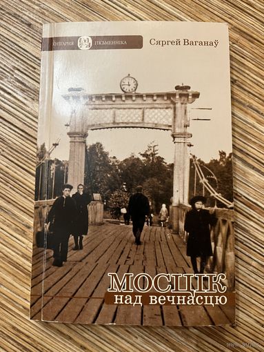 Мосцік над вечнасцю | Ваганаў Сяргей. Смаленск, Інбелкульт, 2016