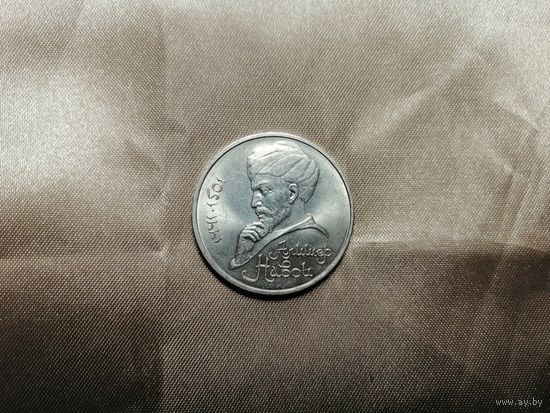 1 рубль 1991 Алишер Навои Состояние