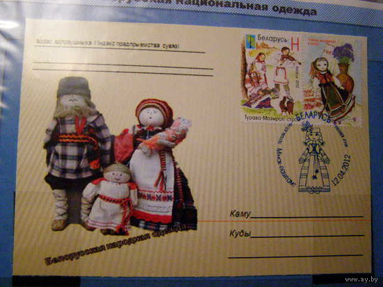 Белорусская народная одежда Беларусь 2012 Карточка СГ ПД