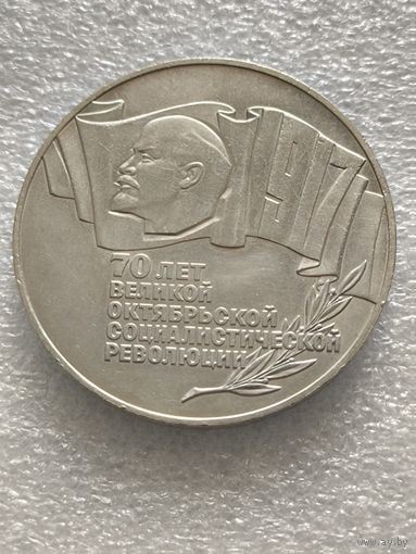 5 рублей 1987 г. 70 лет Октябрьской революции (ШАЙБА).