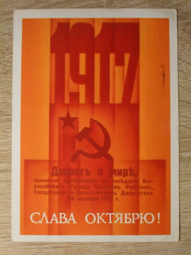 ПОДПИСАННАЯ ПОЧТОВАЯ ОТКРЫТКА СССР. "СЛАВА ОКТЯБРЮ" худ. В. СИПАТКИН. 1987 год.