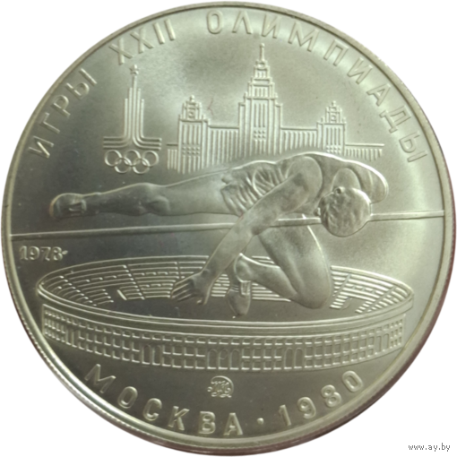 5 рублей 1978 Прыжки в высоту