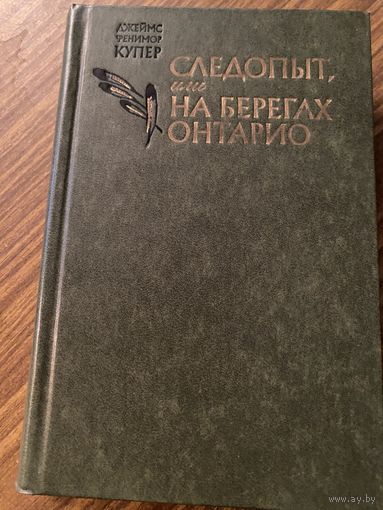 Д.Ф.Купер.Следопыт.