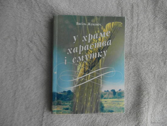 Жуковiч Васiль У храме хараства i смутку. 2003 г. Автограф и дарственная автора.