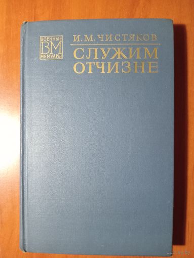 Н.М.Чистяков. СЛУЖИМ ОТЧИЗНЕ.//Военные мемуары.