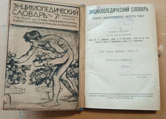 Энциклопедический словарь Гранат. Т41 часть5