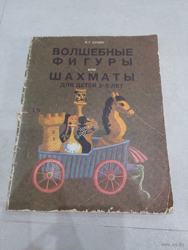 Сухин Игорь Георгиевич: Волшебные фигуры или шахматы для детей 2-5 лет //*