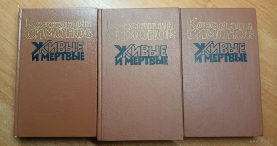 Константин Симонов "Живые и мертвые" в 3 книгах