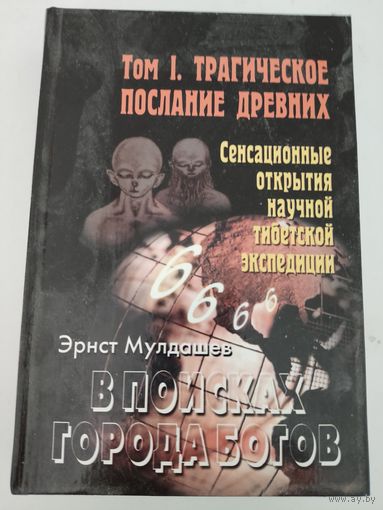 Э. Мулдашев В поисках города богов. т.1 Трагическое послание древних
