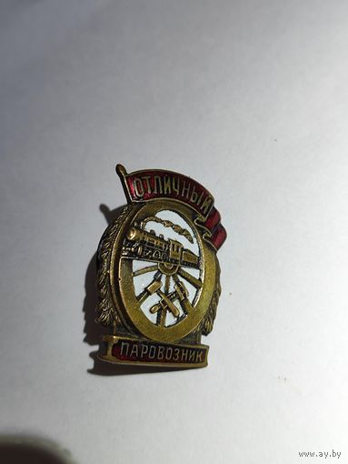 Знак. Отличный паровозник.