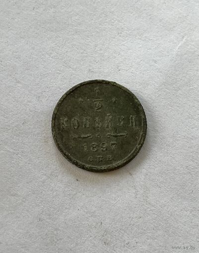 1\2 копейки 1897