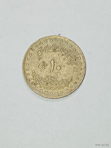 Иран 10 реал 1992 года .