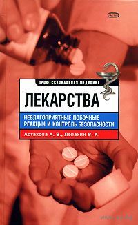 Астахова. Лекарства. Неблагоприятные побочные реакции и контроль безопасности