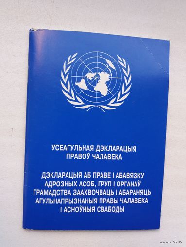 Усеагульная дэкларацыя правоў чалавека