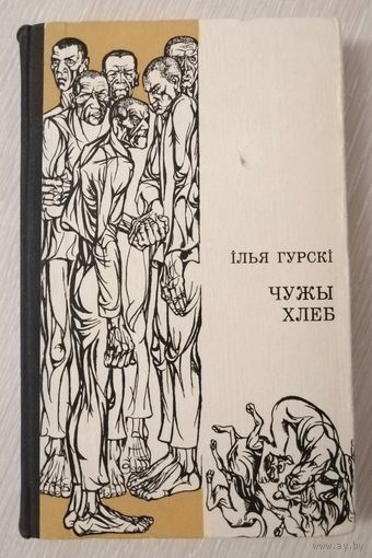 Ілья Гурскі "Чужы хлеб". 1971г. Тираж 14 000экз.