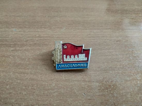 Нагрудный знак "Завод "Лидсельмаш"". СССР, БССР, г. Лида, вторая половина прошлого века.
