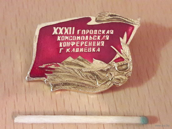 Украинская ССР. 32 городская комсомольская конференция г. Кадиевка (Стаханов)