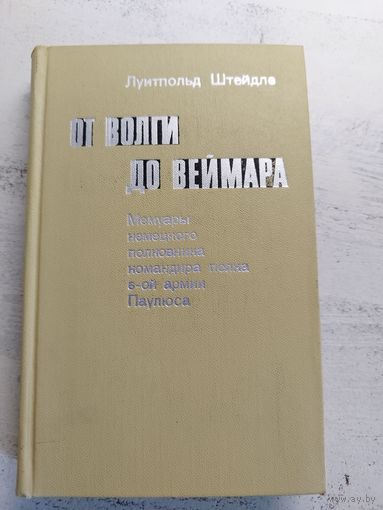 Мемуары командира полка немецкой армии. 1973