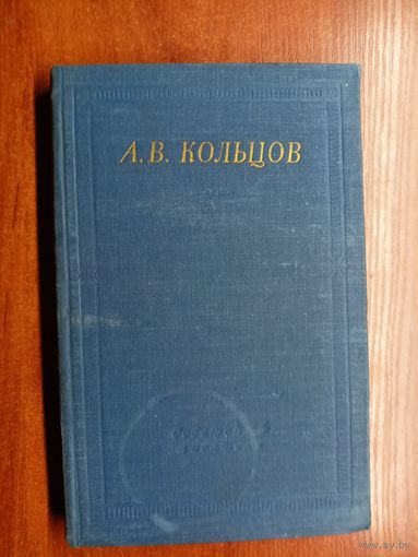 Алексей Кольцов "Полное собрание стихотворений" из серии "Библиотека поэта"