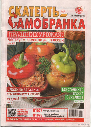 Скатерть-самобранка, 18, 2023