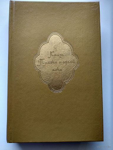 Книга Тысячи и одной ночи. Том 5