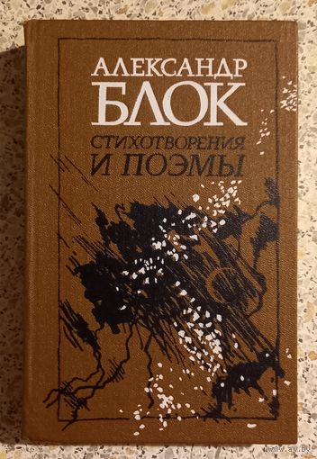 Александр Блок.