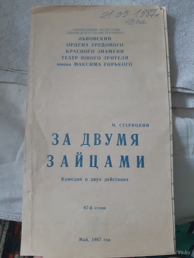 Программа Львовский театр Комедия За двумя зайцами 1987 год