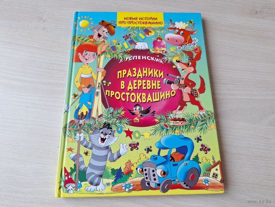 Праздники в деревне Простоквашино - Успенский - Дядя Федор, пес и кот - новые приключения - большой формат, крупный шрифт - рис. Артюх 2002