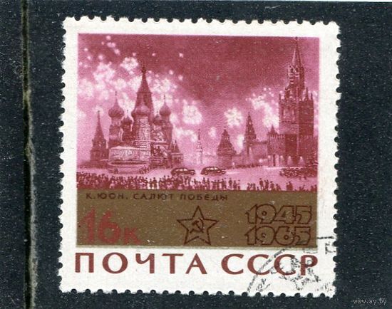 СССР 1965.. Салют