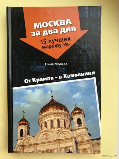 Москва за два дня. Путеводитель.15 лучших маршрутов.