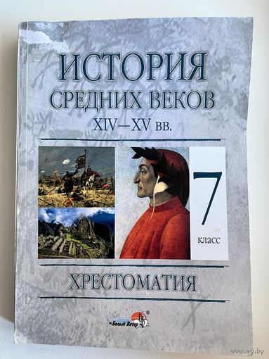 История средних веков. Хрестоматия. 7 класс