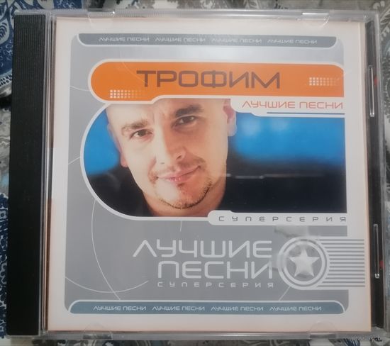 Трофим (Сергей Трофимов) - Лучшие песни, CD
