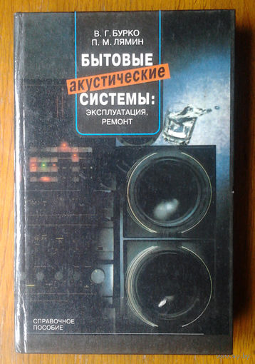 Бытовые акустические системы: эксплуатация, ремонт