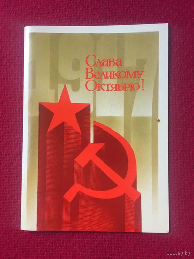 Слава великому Октябрю! Квавадзе 1988 г. Двойная.