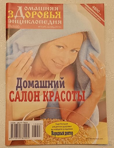 Журнал Домашняя энциклопедия здоровья/Домашний салон красоты номер 3(49)сентябрь 2013