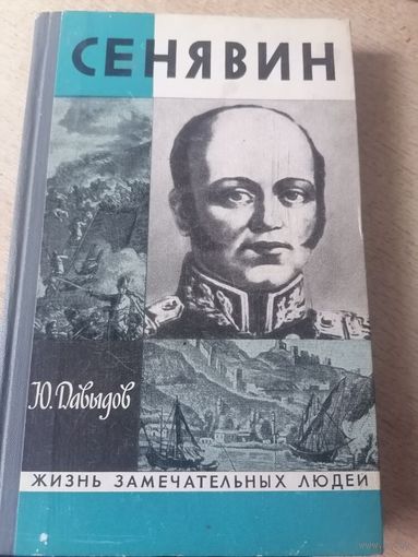 ЖЗЛ.СЕНЯВИН.Ю.ДАВЫДОВ