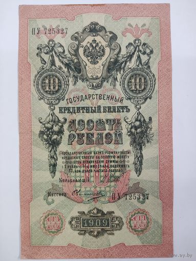 10 рублей 1909 Шипов Овчинников серия ПУ