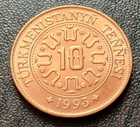 Туркмения 10 тенге, 1993    ( 1-2-3 )