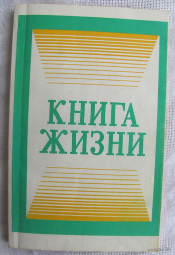 Книга жизни
