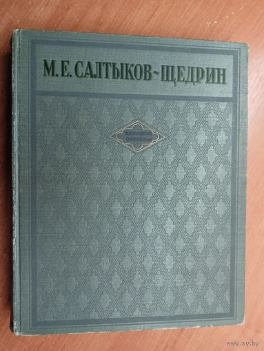 Михаил Салтыков - Щедрин "Избранные сочинения"