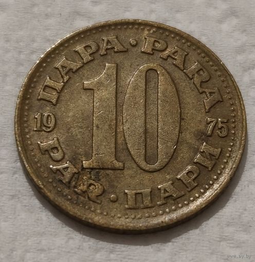 Югославия 10 пара, 1975 (14-17-11)
