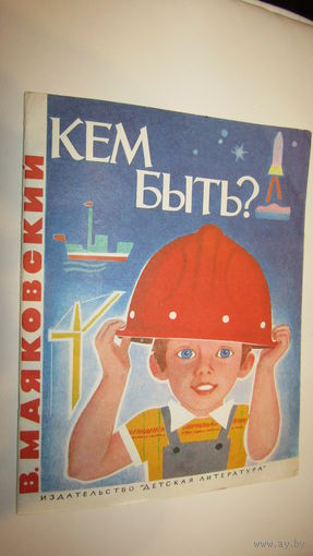 В.Маяковский. Кем быть?/013