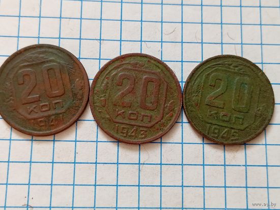 20 коп 1941,43,45