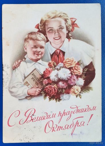 Гундобин Е. С Великим праздником Октября. 1953 г. ПК. Прошла почту.