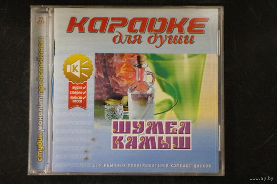 Караоке Для Души - Шумел Камыш (2003, CD)