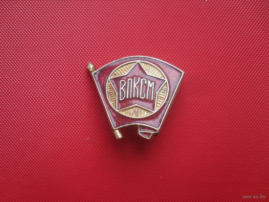 Значок ,,ВЛКСМ."