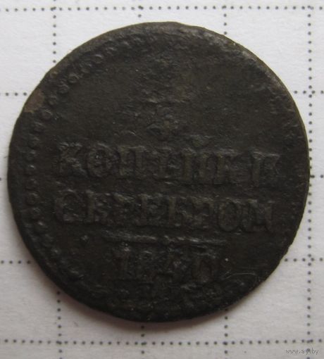 1/4 копейки серебром 1840г