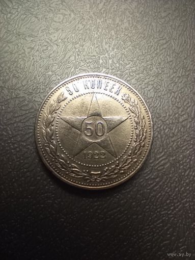 50 копеек 1922 ПЛ