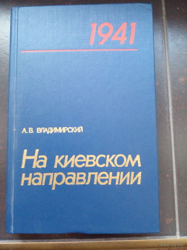 Владимирский А. На киевском направлении. По опыту ведения боевых действий войсками 5-й армии Юго-Западного фронта в июне - сентябре 1941 г. М. Воениздат. 1989г. 304 с. Твердый