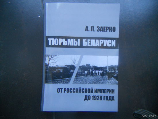 Заерко А.Л Тюрьмы Беларуси от Российской империи до 1928 года.